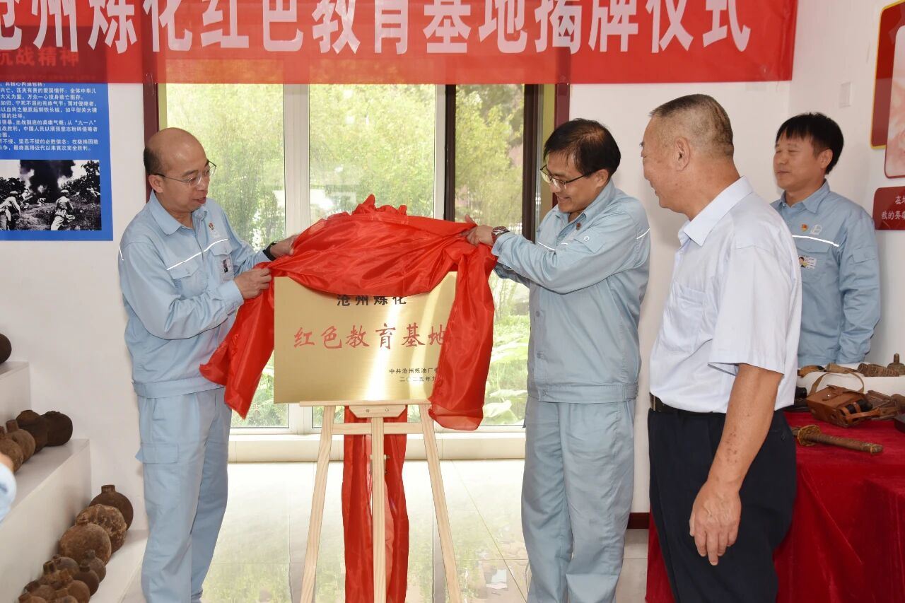 沧州炼化红色教育基地正式揭牌